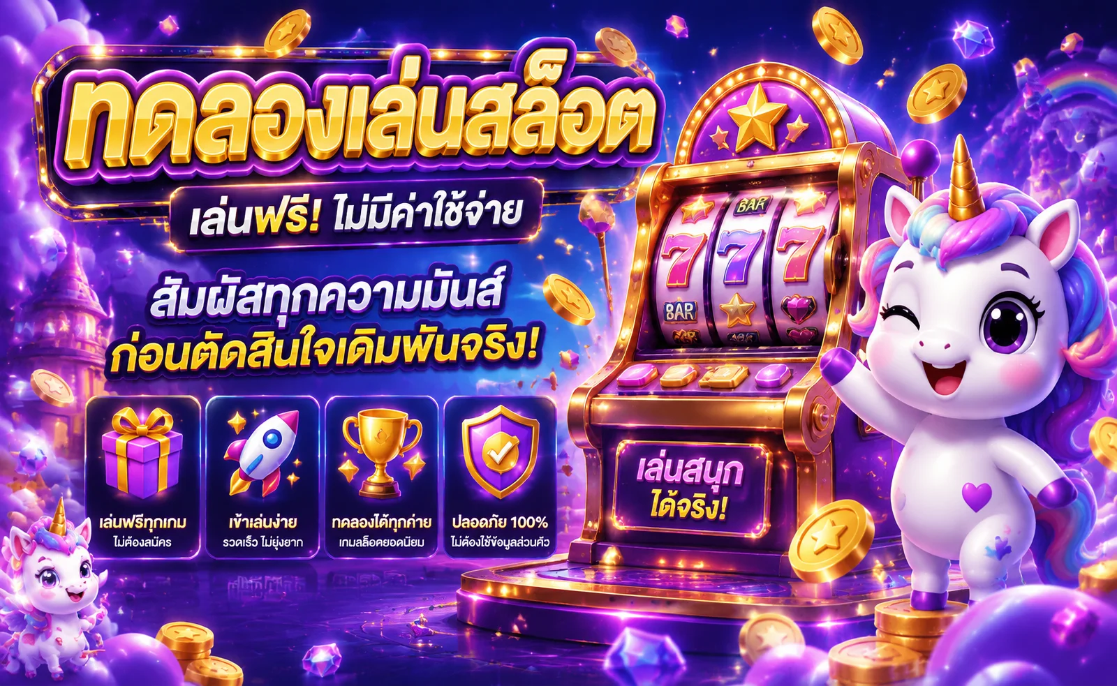ทดลองเล่นสล็อตฟรี ROXY289 ไม่ต้องสมัคร ไม่ต้องฝากเงิน