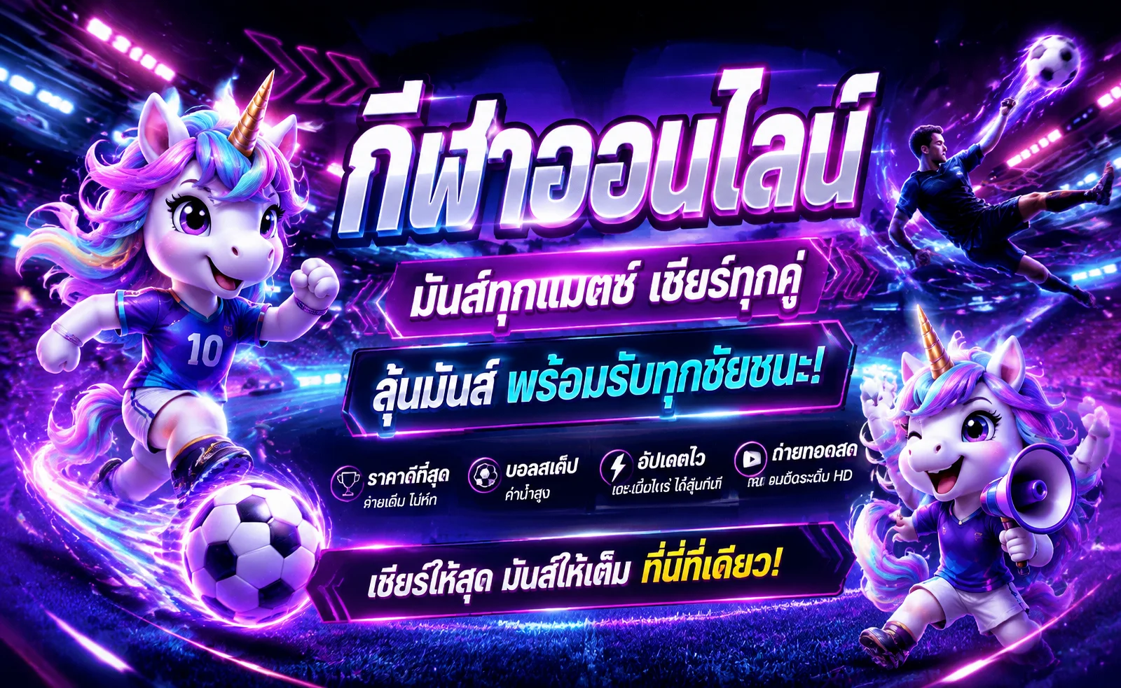 แทงบอลออนไลน์ ROXY289 ราคาน้ำดี ครบทุกลีกทั่วโลก